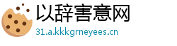 以辞害意网